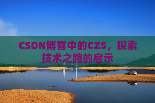 CSDN博客中的CZS，探索技术之路的启示